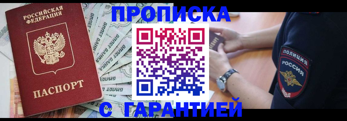 прописка для работы в Алексеевке